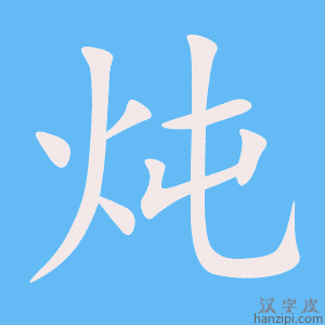 《炖》的笔顺动画写字动画演示