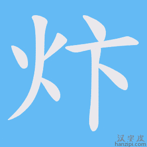 《炞》的笔顺动画写字动画演示