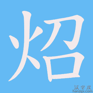 《炤》的笔顺动画写字动画演示