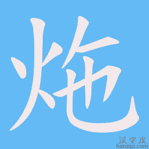 《炧》的笔顺动画写字动画演示