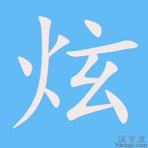 《炫》的笔顺动画写字动画演示