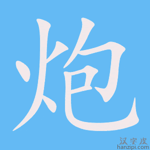 《炮》的笔顺动画写字动画演示