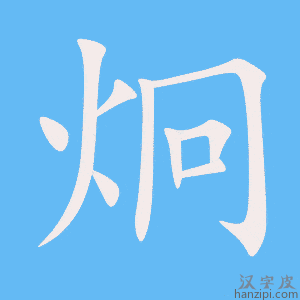 《炯》的笔顺动画写字动画演示