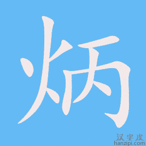 《炳》的笔顺动画写字动画演示