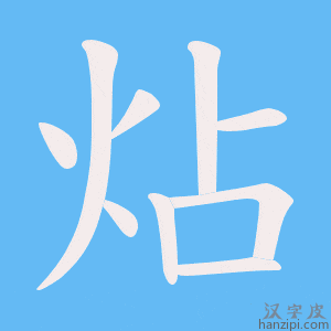 《炶》的笔顺动画写字动画演示