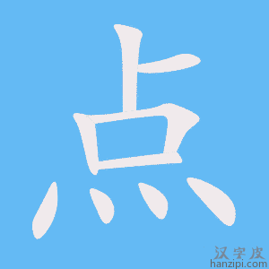 《点》的笔顺动画写字动画演示