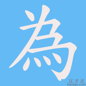 《為》的笔顺动画写字动画演示