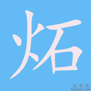 《炻》的笔顺动画写字动画演示