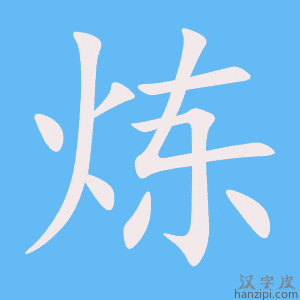 《炼》的笔顺动画写字动画演示