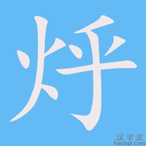 《烀》的笔顺动画写字动画演示