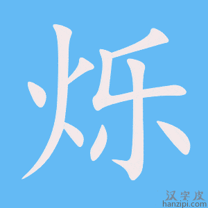 《烁》的笔顺动画写字动画演示