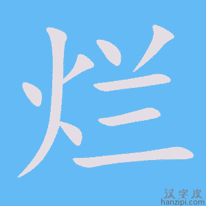 《烂》的笔顺动画写字动画演示