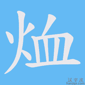 《烅》的笔顺动画写字动画演示