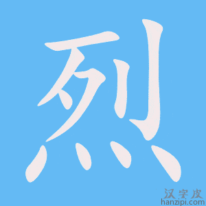 《烈》的笔顺动画写字动画演示