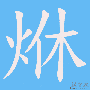 《烌》的笔顺动画写字动画演示