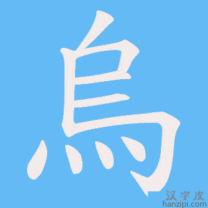 《烏》的笔顺动画写字动画演示