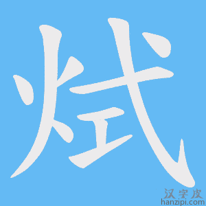 《烒》的笔顺动画写字动画演示