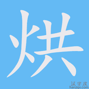 《烘》的笔顺动画写字动画演示