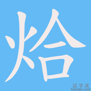 《烚》的笔顺动画写字动画演示