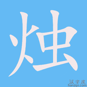 《烛》的笔顺动画写字动画演示
