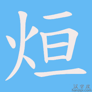 《烜》的笔顺动画写字动画演示
