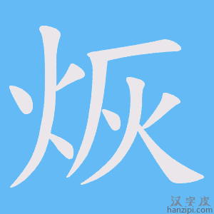 《烣》的笔顺动画写字动画演示