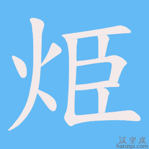 《烥》的笔顺动画写字动画演示