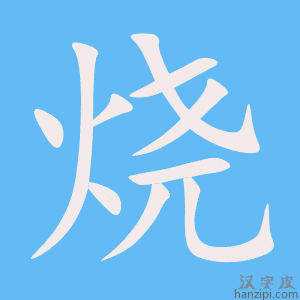 《烧》的笔顺动画写字动画演示
