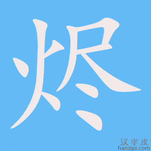 《烬》的笔顺动画写字动画演示