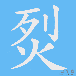 《烮》的笔顺动画写字动画演示