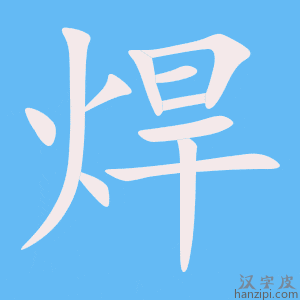 《焊》的笔顺动画写字动画演示