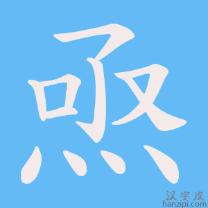 《焏》的笔顺动画写字动画演示