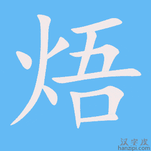 《焐》的笔顺动画写字动画演示