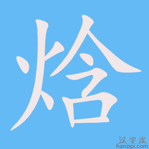 《焓》的笔顺动画写字动画演示