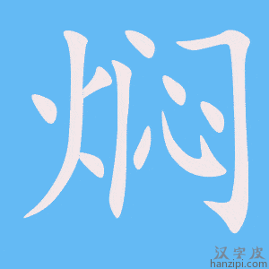 《焖》的笔顺动画写字动画演示