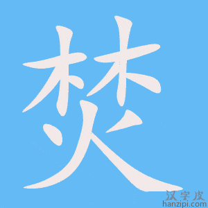 《焚》的笔顺动画写字动画演示