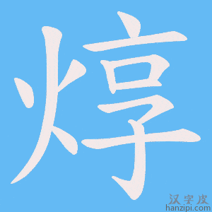 《焞》的笔顺动画写字动画演示