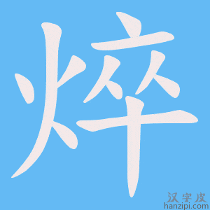 《焠》的笔顺动画写字动画演示