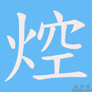 《焢》的笔顺动画写字动画演示