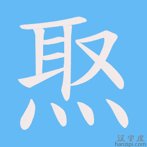 《焣》的笔顺动画写字动画演示