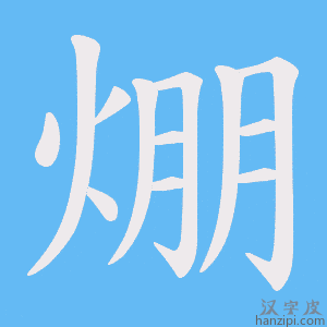 《焩》的笔顺动画写字动画演示