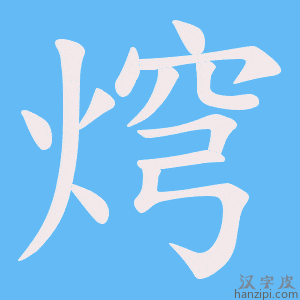 《焪》的笔顺动画写字动画演示