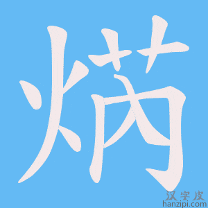 《焫》的笔顺动画写字动画演示
