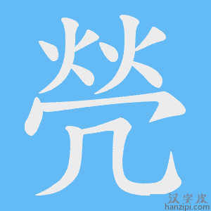 《焭》的笔顺动画写字动画演示