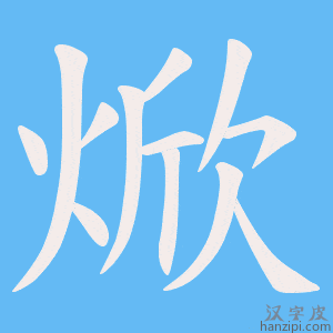 《焮》的笔顺动画写字动画演示