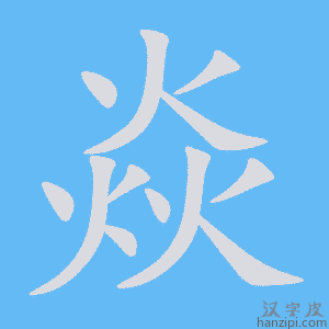 《焱》的笔顺动画写字动画演示