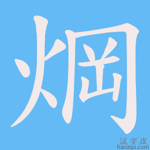 《焵》的笔顺动画写字动画演示