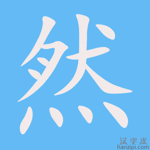 《然》的笔顺动画写字动画演示