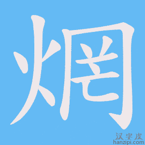 《焹》的笔顺动画写字动画演示