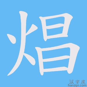 《焻》的笔顺动画写字动画演示